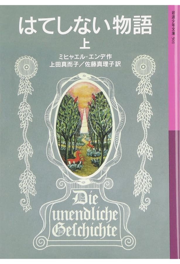 「はてしない物語」事典 : ミヒャエル・エンデのファンタージエン はてしない物語」事典 : ミヒャエル・エンデのファンタージエン